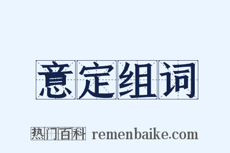 意定组词是什么意思的图片